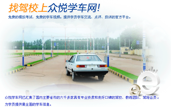 众悦学车网